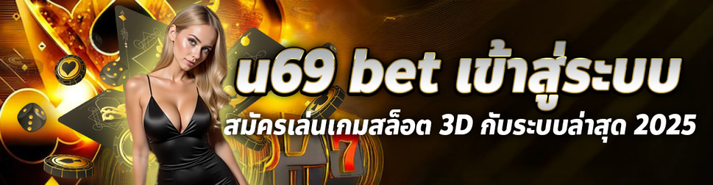 u69 bet เข้าสู่ระบบ